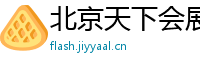 北京天下会展有限公司