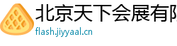 北京天下会展有限公司 北京天下会展有限公司